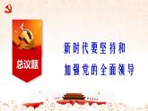 政治高中必修三3.1《坚持党的领导》ppt课件-统编人教版