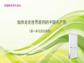 高中政治必修三第一單元綜合探究始終走在世界前列的中國(guó)共產(chǎn)黨》PPT課件-新統(tǒng)編版