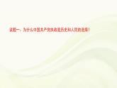 高中政治必修三第一單元綜合探究始終走在世界前列的中國(guó)共產(chǎn)黨》PPT課件-新統(tǒng)編版