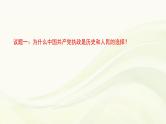 高中政治必修三第一单元综合探究始终走在世界前列的中国共产党》PPT课件-新统编版