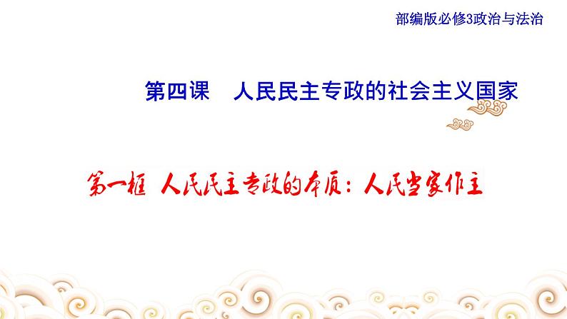 人教部编版高中政治必修3政治与法治4.1 人民民主专政的本质：人民当家作主 ppt课件(含视频)01