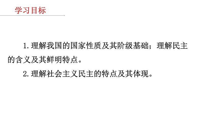 人教部编版高中政治必修3政治与法治4.1 人民民主专政的本质：人民当家作主 ppt课件(含视频)02