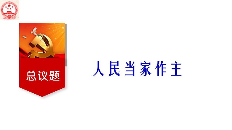 人教部编版高中政治必修3政治与法治4.1 人民民主专政的本质：人民当家作主 ppt课件(含视频)05