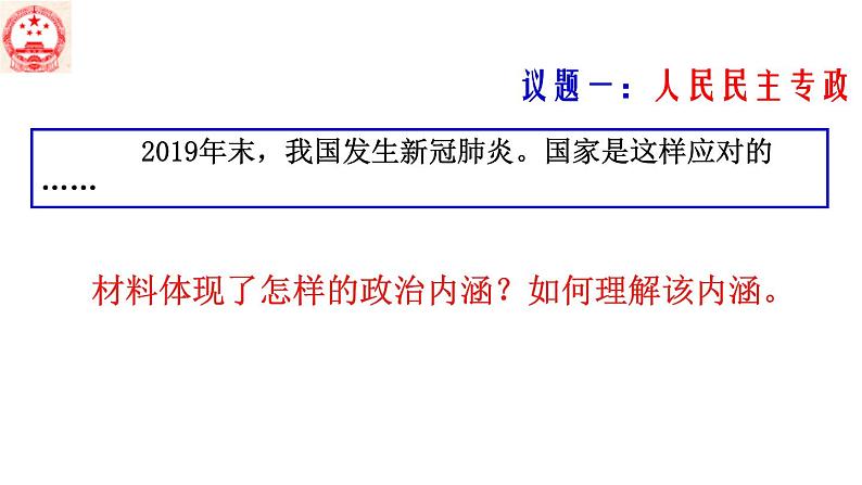 人教部编版高中政治必修3政治与法治4.1 人民民主专政的本质：人民当家作主 ppt课件(含视频)08