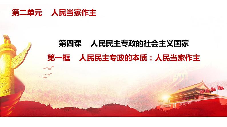 人教部编版高中政治必修3政治与法治4.1人民民主专政的本质：人民当家作主ppt课件（含配套练习及答案）01