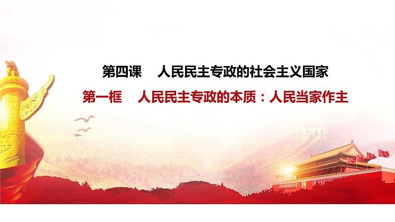 人教部编版高中政治必修3政治与法治4.1人民民主专政的本质：人民当家作主ppt课件（含配套练习及答案）03