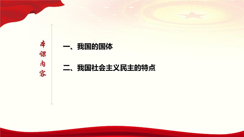 人教部编版高中政治必修3政治与法治4.1人民民主专政的本质：人民当家作主ppt课件（含配套练习及答案）04