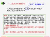 人教部编版高中政治必修3政治与法治4.2坚持人民民主专政 ppt课件(含视频）