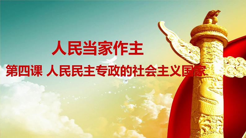 人教部编版高中政治必修3政治与法治4.2坚持人民民主专政ppt课件（含视频）01