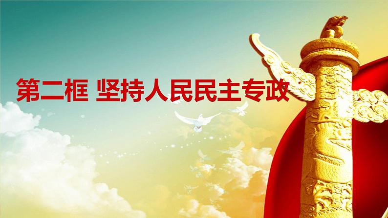 人教部编版高中政治必修3政治与法治4.2坚持人民民主专政ppt课件（含视频）03