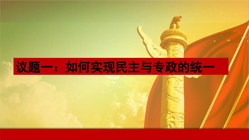 人教部编版高中政治必修3政治与法治4.2坚持人民民主专政ppt课件（含视频）07