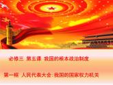 人教部编版高中政治必修3政治与法治5.1人民代表大会我国的国家权力机关  PPT课件(含视频）