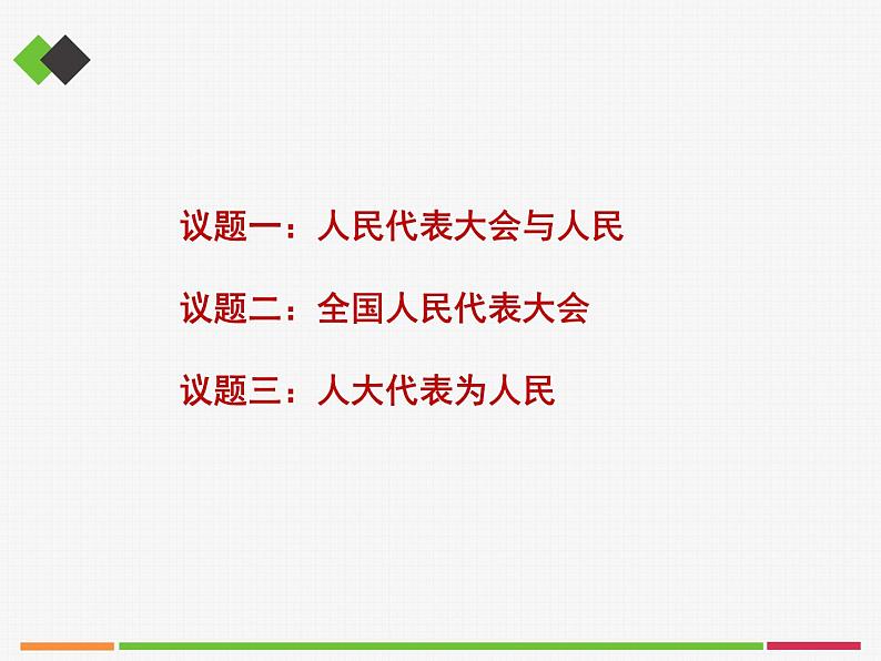 人教部编版高中政治必修3政治与法治5.1人民代表大会我国的国家权力机关  PPT课件(含视频）03