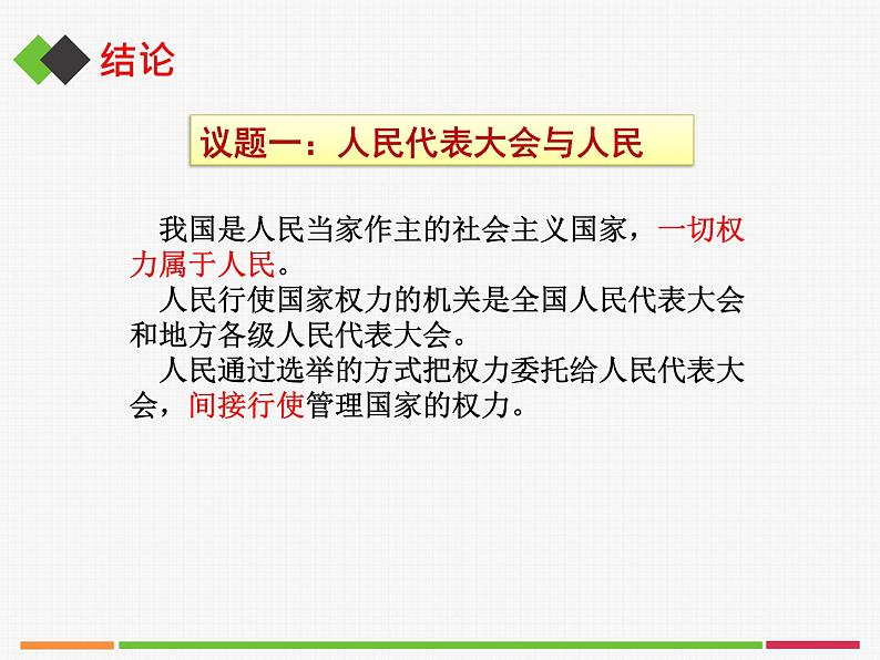 人教部编版高中政治必修3政治与法治5.1人民代表大会我国的国家权力机关  PPT课件(含视频）08