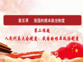 人教部编版高中政治必修3政治与法治5.2 人民代表大会制度：我国的根本政治制度 ppt课件（含视频）
