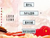 人教部编版高中政治必修3政治与法治5.2 人民代表大会制度：我国的根本政治制度 ppt课件（含视频）