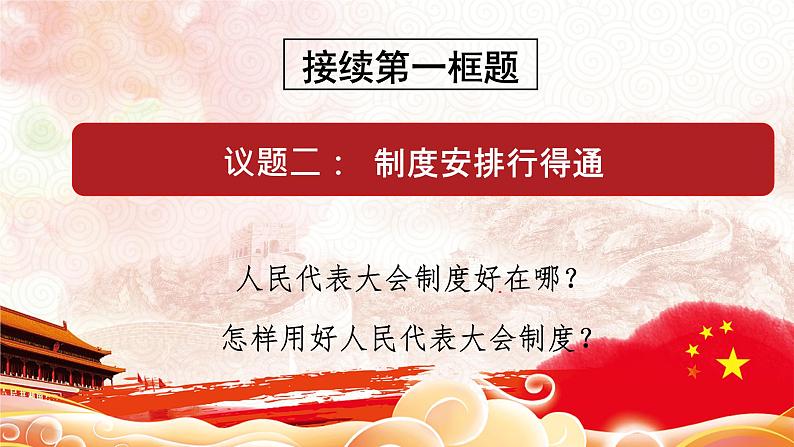 人教部编版高中政治必修3政治与法治5.2 人民代表大会制度：我国的根本政治制度 ppt课件（含视频）第8页