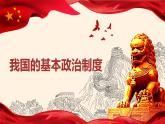 人教部编版高中政治必修3政治与法治6.1中国共产党领导的多党合作和政治协商制度ppt课件（含视频）