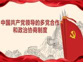 人教部编版高中政治必修3政治与法治6.1中国共产党领导的多党合作和政治协商制度ppt课件（含视频）