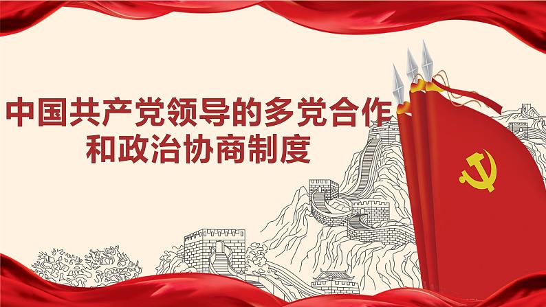 人教部编版高中政治必修3政治与法治6.1中国共产党领导的多党合作和政治协商制度ppt课件（含视频）03