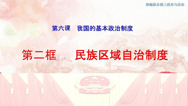 人教部编版高中政治必修3政治与法治6.2 民族区域自治制度 ppt课件（含视频）01