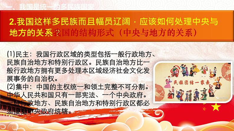 人教部编版高中政治必修3政治与法治6.2 民族区域自治制度 ppt课件（含视频）08