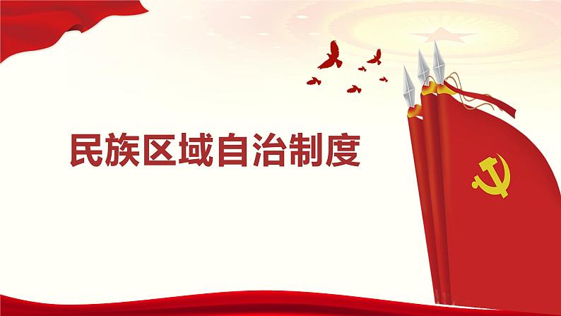 人教部编版高中政治必修3政治与法治6.2民族区域自治制度ppt课件（含视频）03