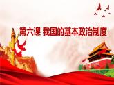人教部编版高中政治必修3政治与法治6.3基层群众自治制度ppt课件（含视频）