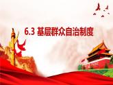 人教部编版高中政治必修3政治与法治6.3基层群众自治制度ppt课件（含视频）