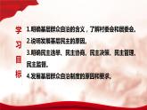 人教部编版高中政治必修3政治与法治6.3基层群众自治制度ppt课件（含视频）