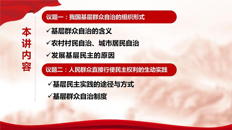 人教部编版高中政治必修3政治与法治6.3基层群众自治制度ppt课件（含视频）06