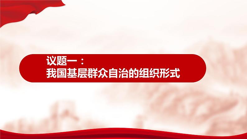 人教部编版高中政治必修3政治与法治6.3基层群众自治制度ppt课件（含视频）07