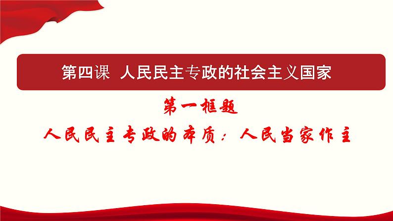 政治高中必修三4.1《人民民主专政的本质：人民当家作主》ppt课件-统编人教版第1页