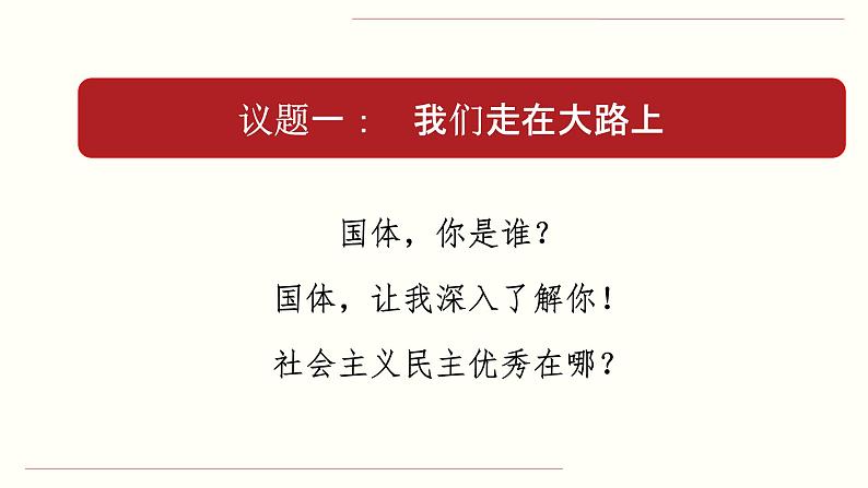 政治高中必修三4.1《人民民主专政的本质：人民当家作主》ppt课件-统编人教版第8页