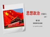 高中政治必修三6.3《基层群众自治制度》ppt课件（2）-新统编版