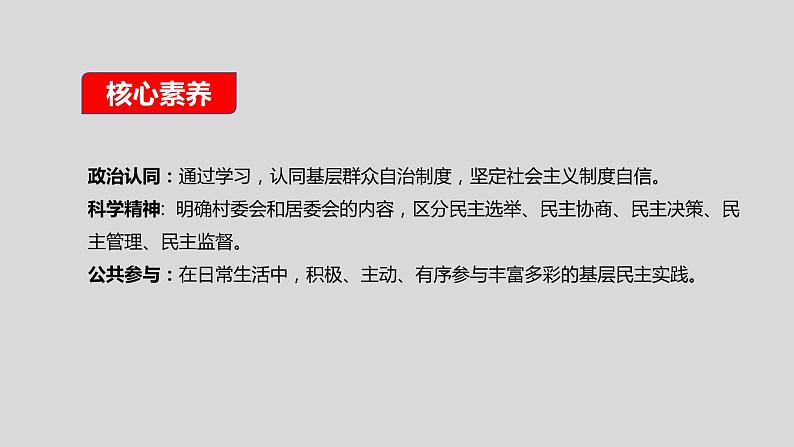 高中政治必修三6.3《基层群众自治制度》ppt课件（2）-新统编版第2页