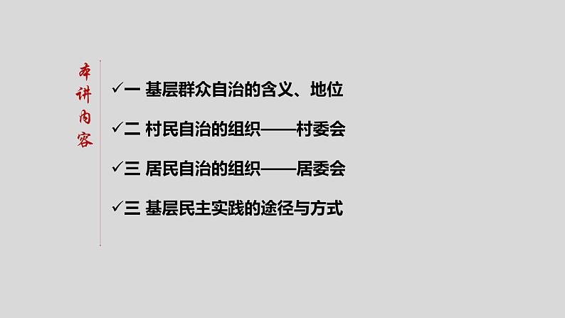 高中政治必修三6.3《基层群众自治制度》ppt课件（2）-新统编版第3页