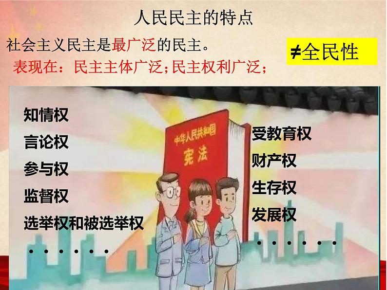 高中政治必修三第四课《人民民主专政的社会主义国家》ppt课件-新统编版08