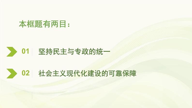 高中政治必修三第四课第二框《坚持人民民主专政》PPT课件-新统编版第3页