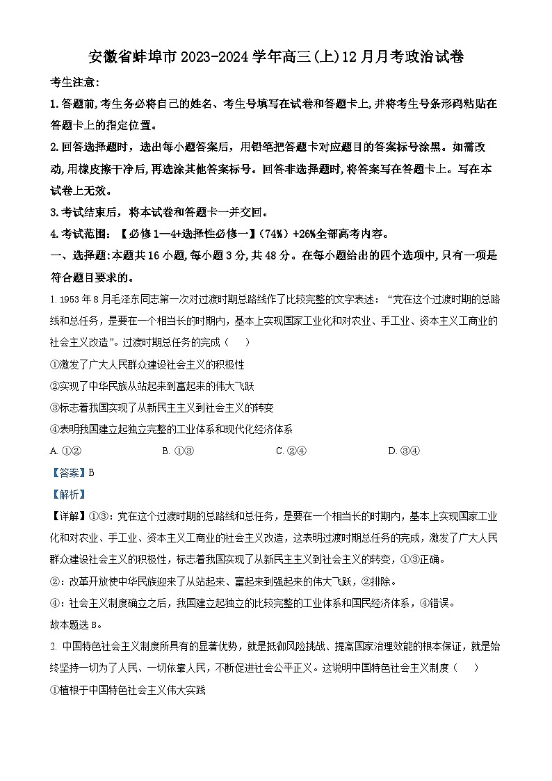 安徽省蚌埠市部分学校2023-2024学年高三上学期12月联考政治试题（Word版附解析）01
