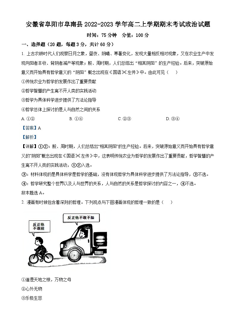 安徽省阜阳市阜南县2022-2023学年高二上学期期末考试政治试题（Word版附解析）01