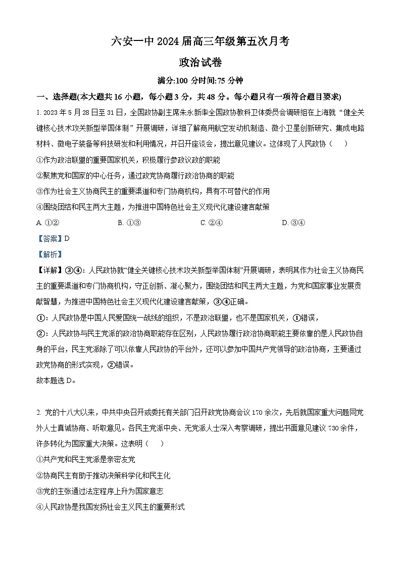 安徽省六安市第一中学2023-2024学年高三上学期第五次月考政治试题（Word版附解析）第1页