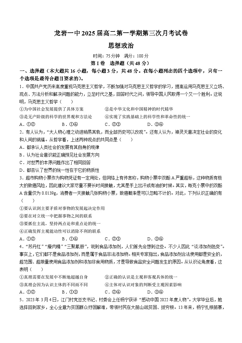 福建省龙岩第一中学2023-2024学年高二上学期第三次月考政治试卷（Word版附答案）第1页