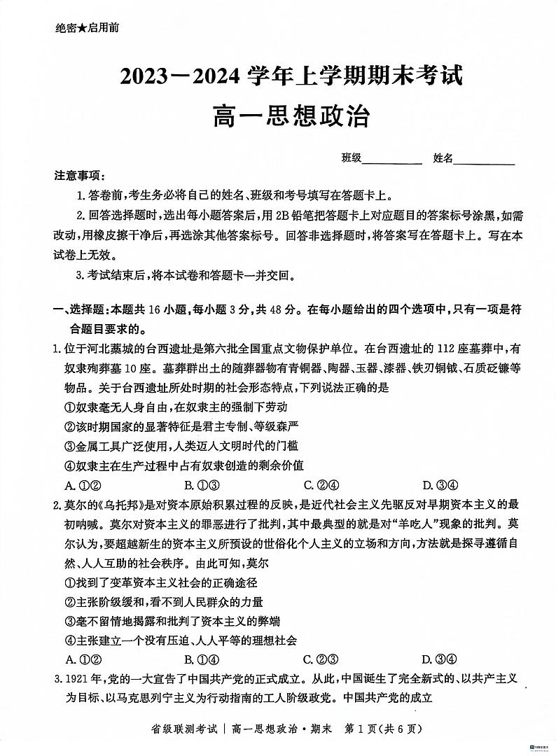 河北省沧州市泊头市第一中学2023-2024学年高一上学期期末考试政治试题第1页