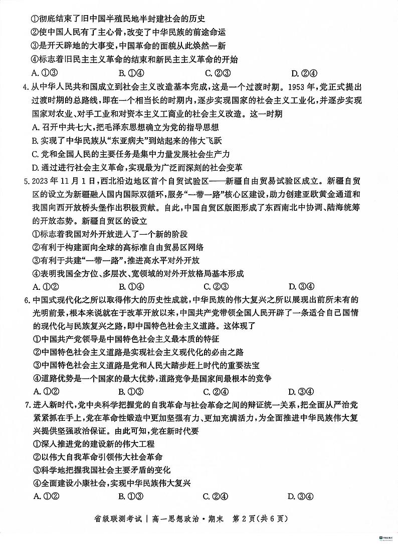 河北省沧州市泊头市第一中学2023-2024学年高一上学期期末考试政治试题第2页
