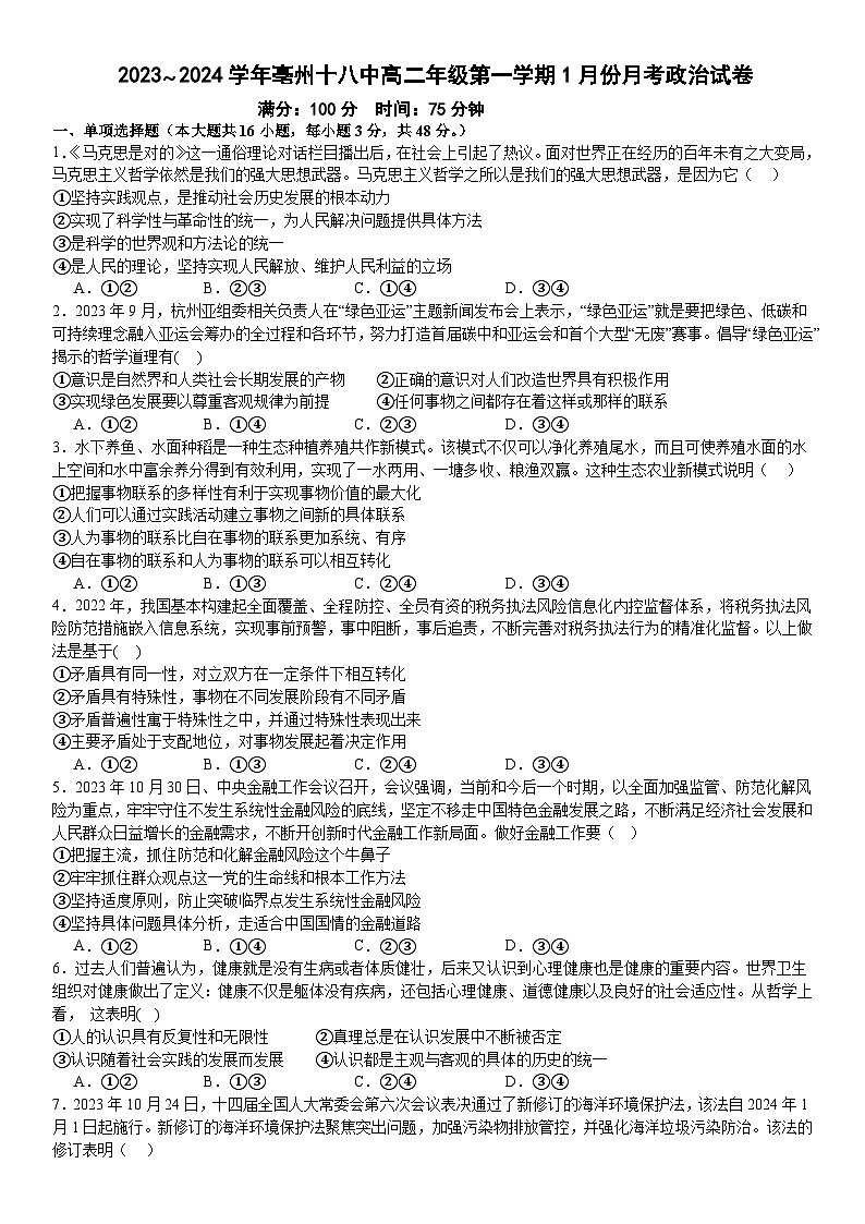 安徽省亳州市第十八中学2023-2024学年高二上学期1月月考政治试题01