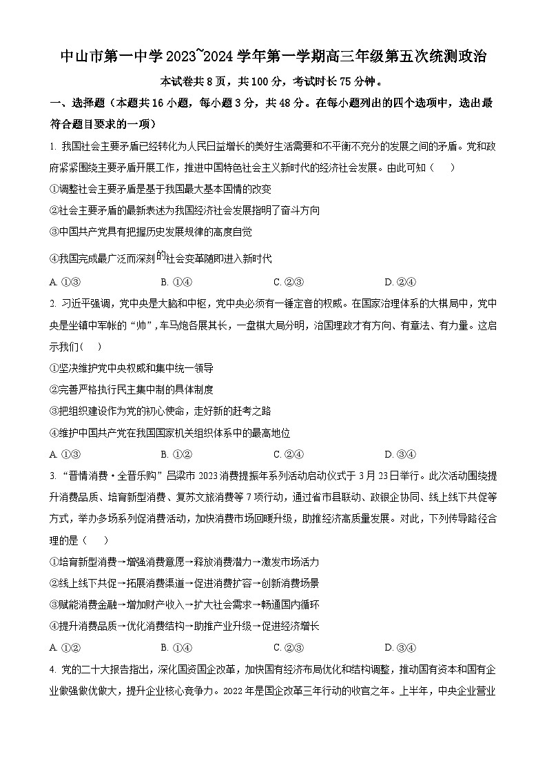 广东省中山市第一中学2023-2024学年高三上学期第五次统测政治试卷（Word版附解析）第1页
