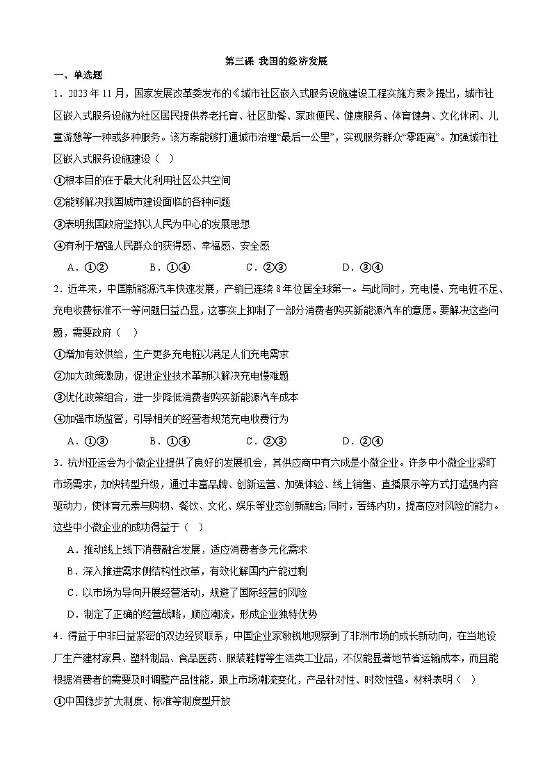 第三课 我国的经济发展 练习 2023-2024学年度高中政治统编版必修二经济与社会第1页