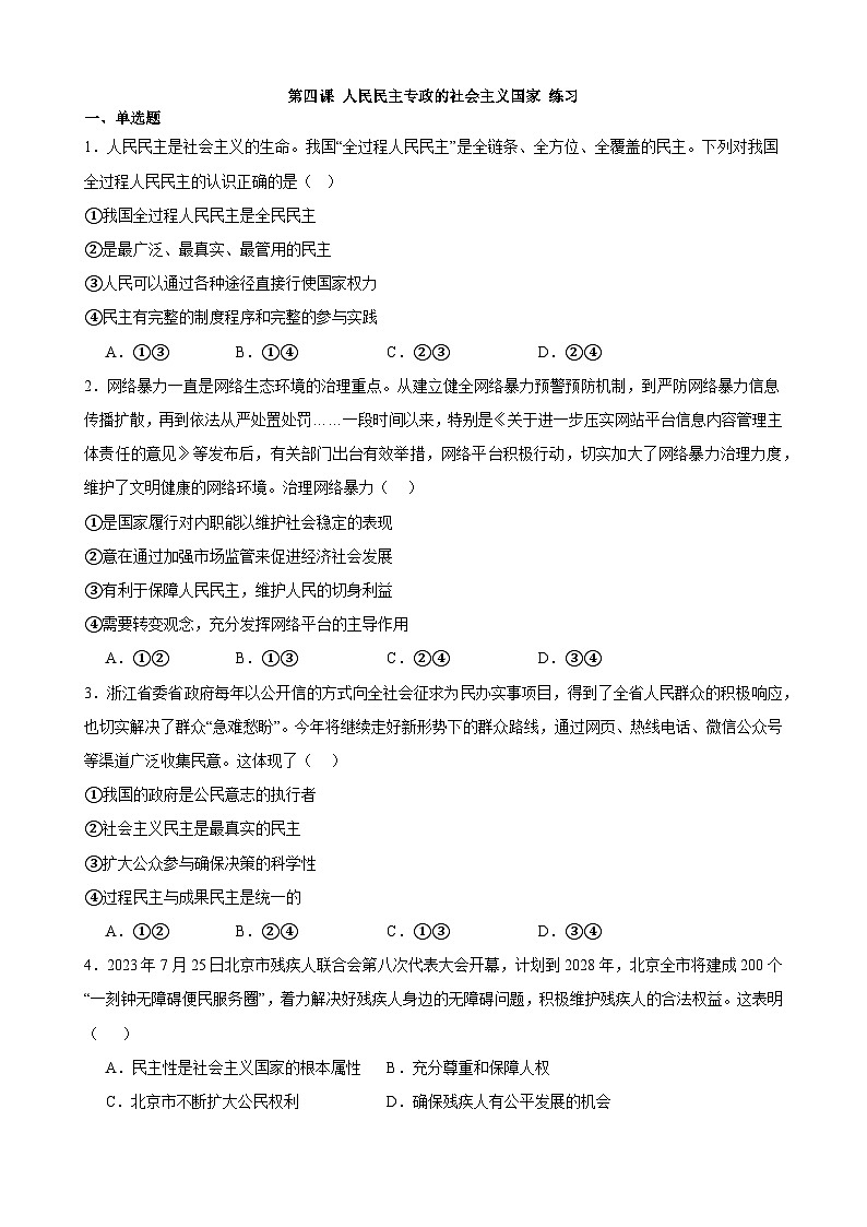 第四课 人民民主专政的社会主义国家 练习2023-2024年高中政治统编版必修三政治与法治第1页