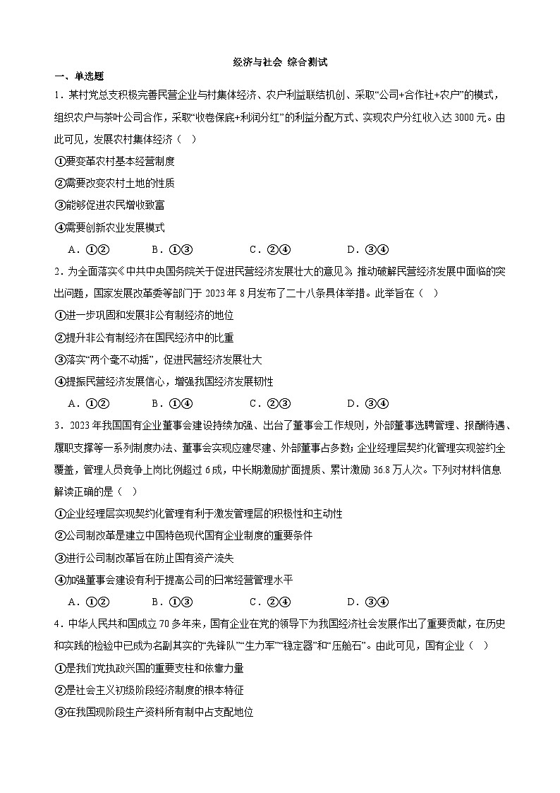 经济与社会 综合测试  2023-2024学年高三政治一轮复习必修二经济与社会01